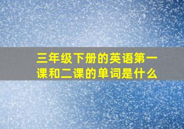 三年级下册的英语第一课和二课的单词是什么