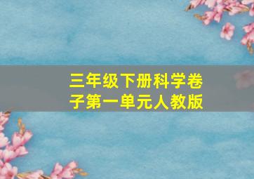 三年级下册科学卷子第一单元人教版