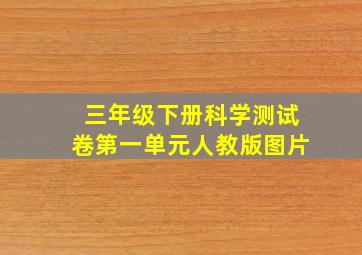 三年级下册科学测试卷第一单元人教版图片