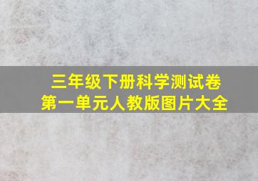 三年级下册科学测试卷第一单元人教版图片大全