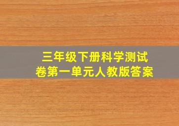 三年级下册科学测试卷第一单元人教版答案