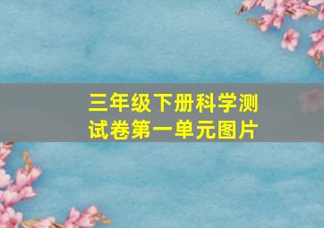 三年级下册科学测试卷第一单元图片