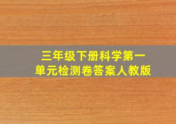 三年级下册科学第一单元检测卷答案人教版