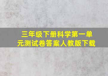 三年级下册科学第一单元测试卷答案人教版下载