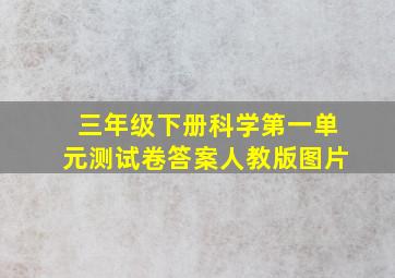 三年级下册科学第一单元测试卷答案人教版图片