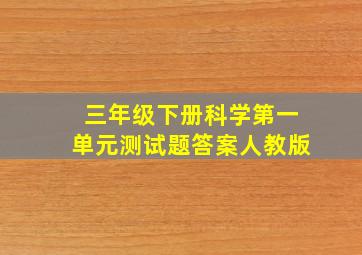 三年级下册科学第一单元测试题答案人教版