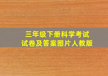 三年级下册科学考试试卷及答案图片人教版