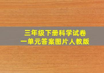 三年级下册科学试卷一单元答案图片人教版