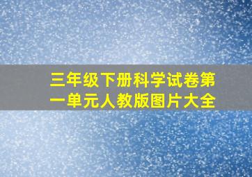 三年级下册科学试卷第一单元人教版图片大全