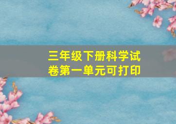 三年级下册科学试卷第一单元可打印