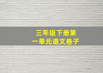 三年级下册第一单元语文卷子