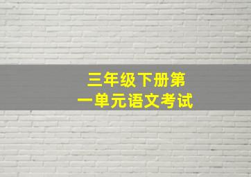 三年级下册第一单元语文考试