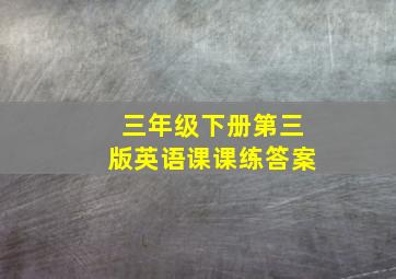 三年级下册第三版英语课课练答案