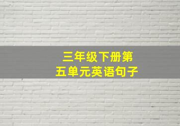 三年级下册第五单元英语句子