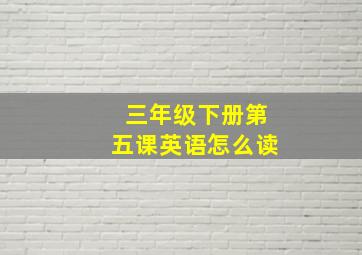 三年级下册第五课英语怎么读