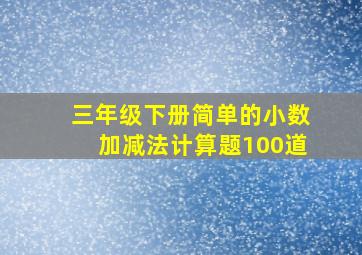 三年级下册简单的小数加减法计算题100道