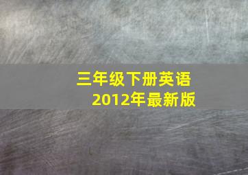 三年级下册英语2012年最新版