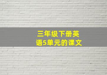 三年级下册英语5单元的课文