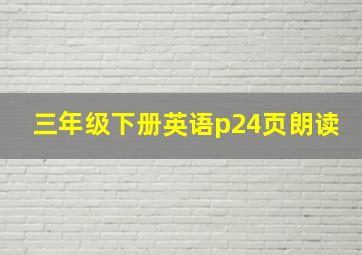 三年级下册英语p24页朗读