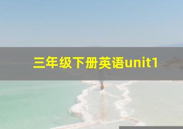 三年级下册英语unit1