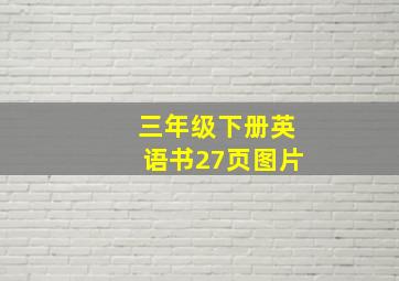 三年级下册英语书27页图片