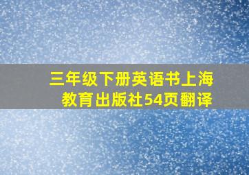 三年级下册英语书上海教育出版社54页翻译