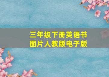 三年级下册英语书图片人教版电子版