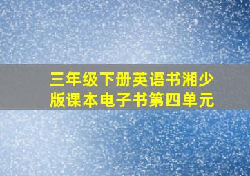 三年级下册英语书湘少版课本电子书第四单元