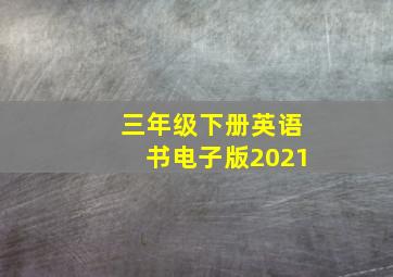 三年级下册英语书电子版2021