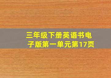 三年级下册英语书电子版第一单元第17页