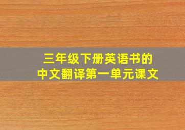 三年级下册英语书的中文翻译第一单元课文