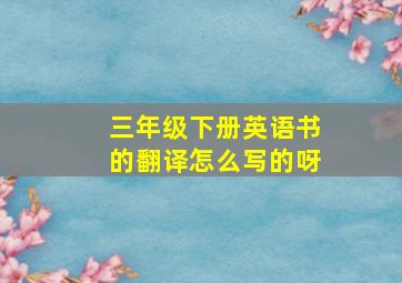 三年级下册英语书的翻译怎么写的呀