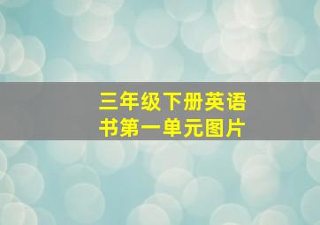 三年级下册英语书第一单元图片