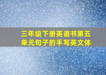 三年级下册英语书第五单元句子的手写英文体