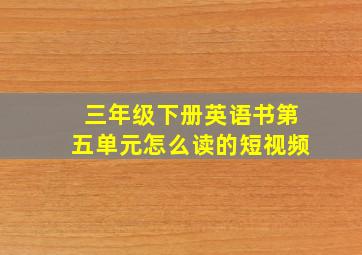 三年级下册英语书第五单元怎么读的短视频