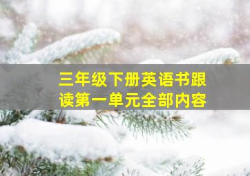 三年级下册英语书跟读第一单元全部内容