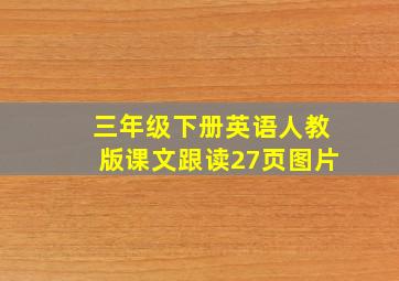 三年级下册英语人教版课文跟读27页图片