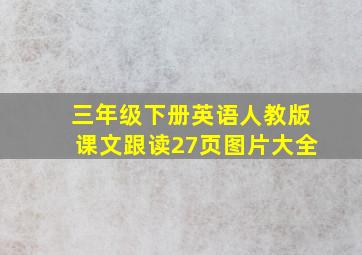 三年级下册英语人教版课文跟读27页图片大全