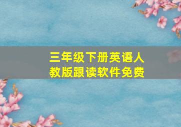 三年级下册英语人教版跟读软件免费