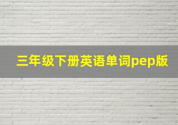 三年级下册英语单词pep版