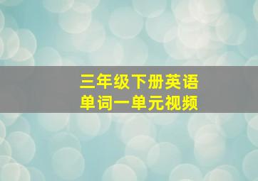 三年级下册英语单词一单元视频