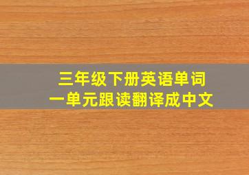 三年级下册英语单词一单元跟读翻译成中文