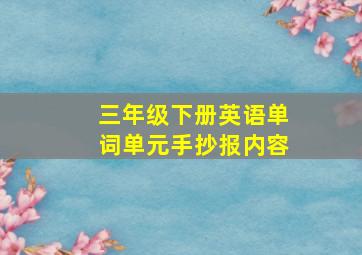 三年级下册英语单词单元手抄报内容