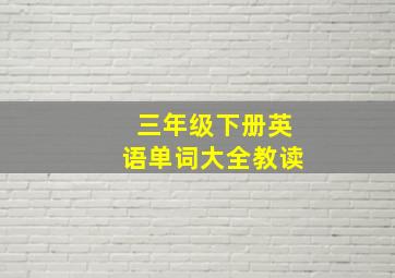 三年级下册英语单词大全教读