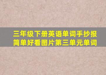 三年级下册英语单词手抄报简单好看图片第三单元单词