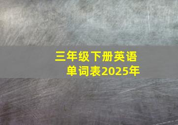 三年级下册英语单词表2025年