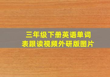 三年级下册英语单词表跟读视频外研版图片