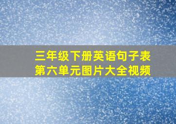 三年级下册英语句子表第六单元图片大全视频