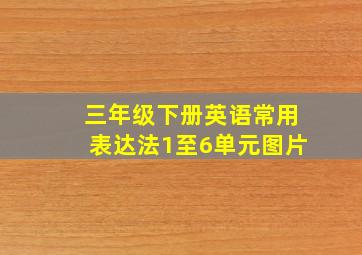 三年级下册英语常用表达法1至6单元图片