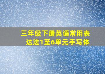 三年级下册英语常用表达法1至6单元手写体